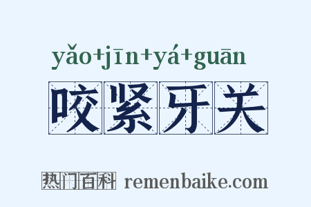 咬紧牙关是什么意思的图片
